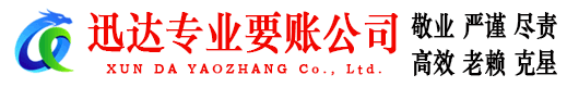 龙华要账公司